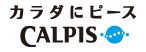�J���_�Ƀs�[�X�@CALPIS