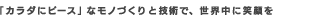 �u�J���_�Ƀs�[�X�v�ȃ��m�Â���ƋZ�p�ŁA���E���ɏΊ��