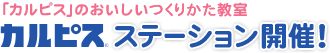 「カルピス」のおいしいつくりかた教室 カルピス®ステーション開催!