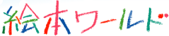 絵本ワールド