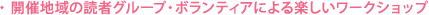 �J�Òn��̓ǎ҃O���[�v�E�{�����e�B�A�ɂ��y�������[�N�V���b�v