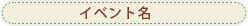 �C�x���g��